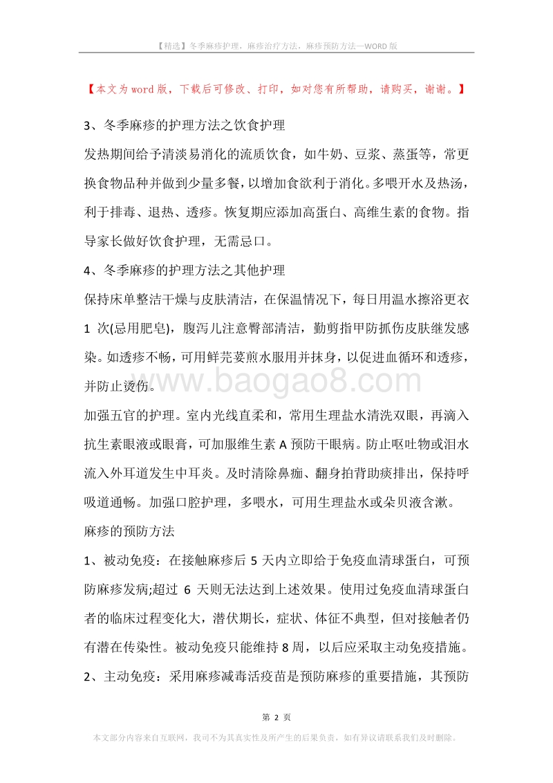冬季麻疹护理，麻疹治疗方法，麻疹预防方法.docx_第2页