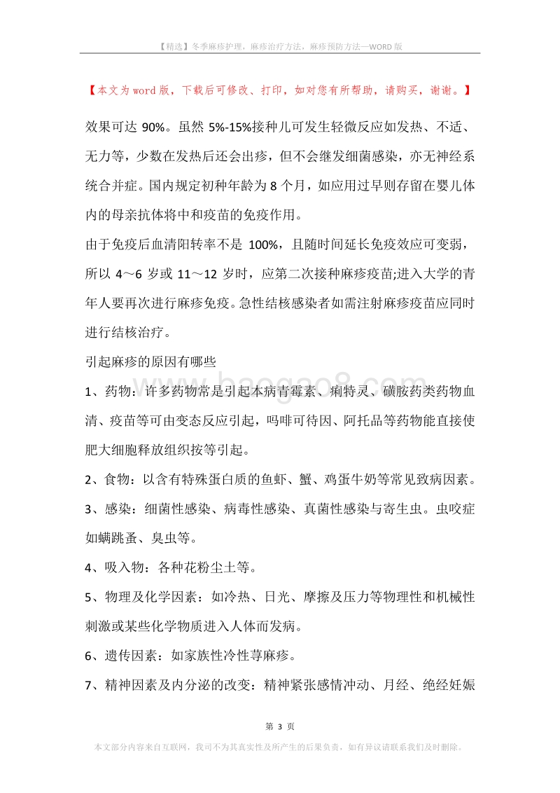 冬季麻疹护理，麻疹治疗方法，麻疹预防方法.docx_第3页