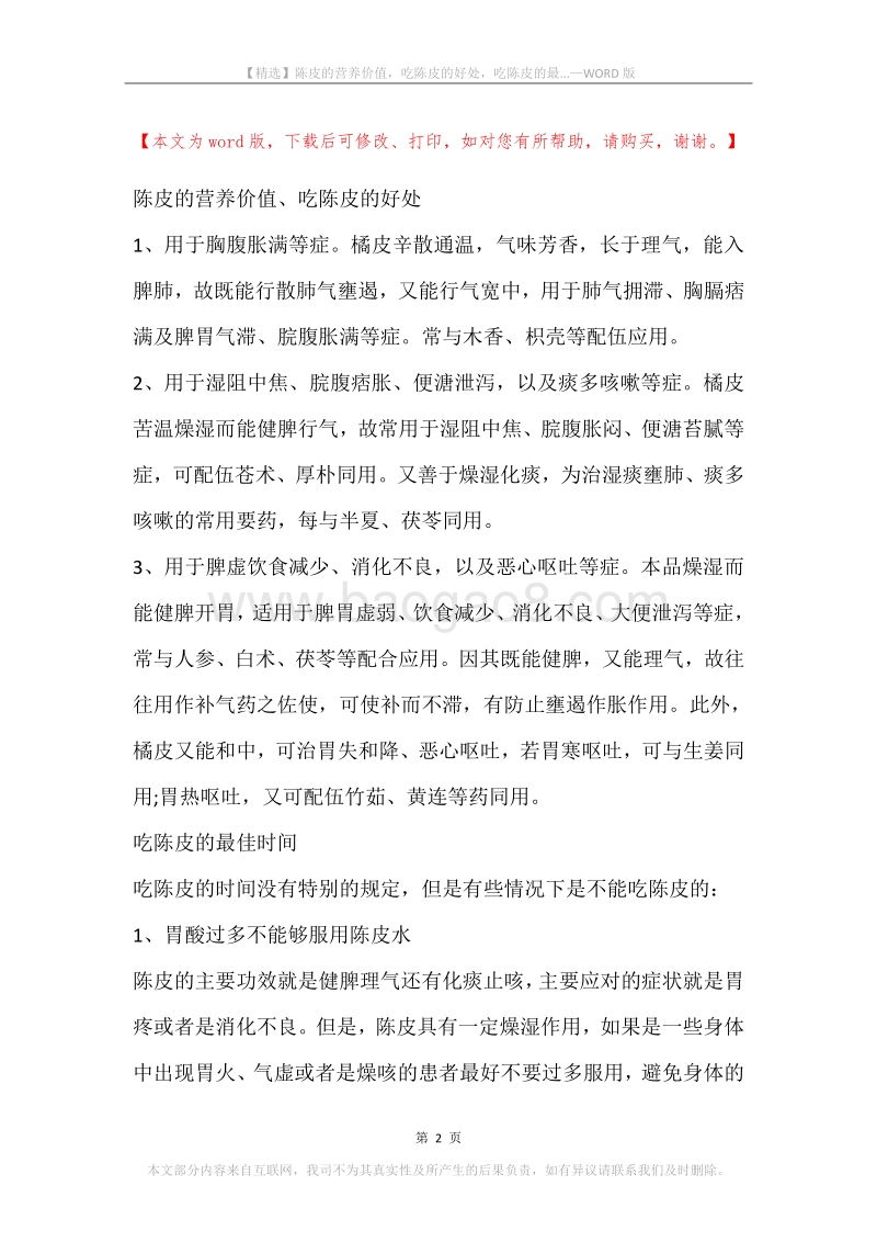 陈皮的营养价值，吃陈皮的好处，吃陈皮的最....docx_第2页