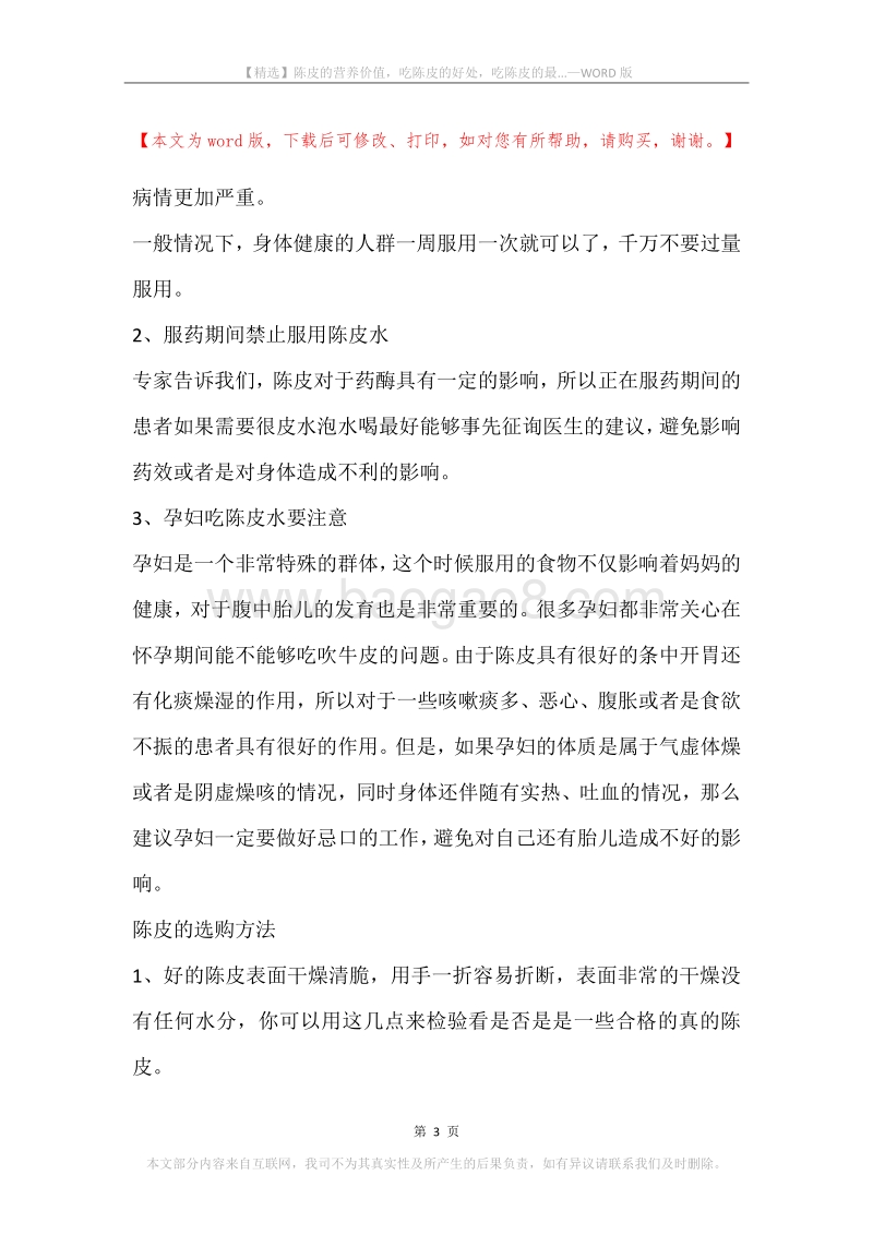 陈皮的营养价值，吃陈皮的好处，吃陈皮的最....docx_第3页