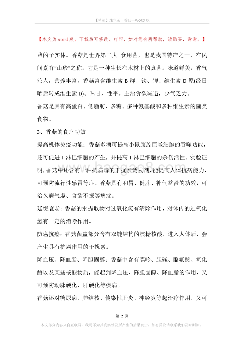 炖鱼汤，香菇.docx_第2页