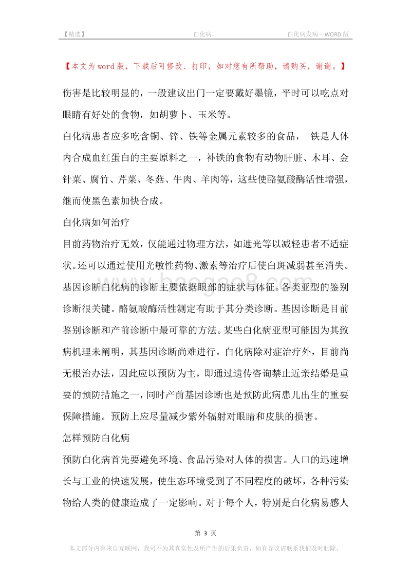 -白化病，-白化病发病.docx_第3页