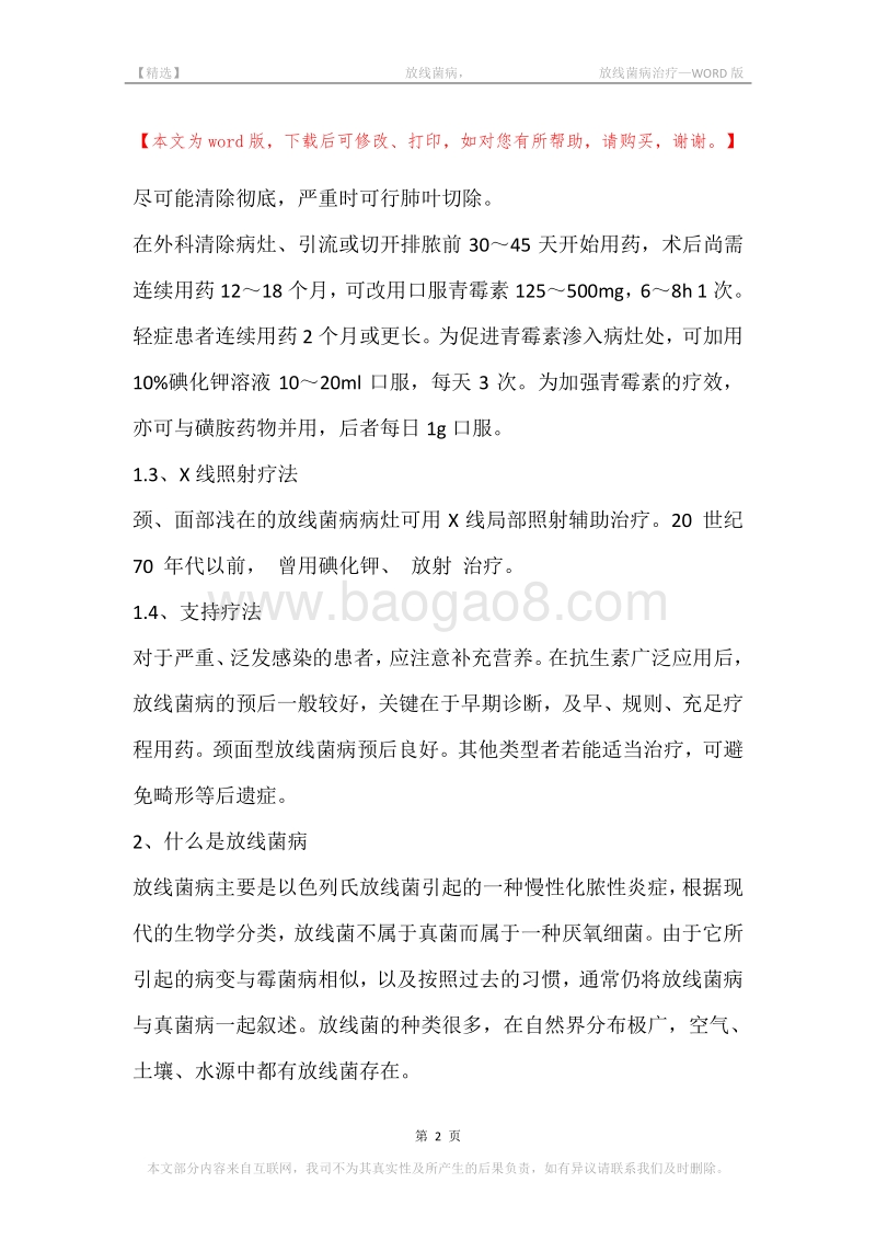 -放线菌病，-放线菌病治疗.docx_第2页