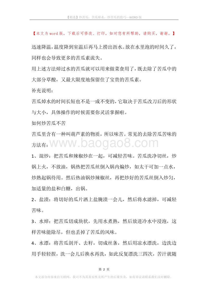 炒苦瓜，苦瓜焯水，炒苦瓜的技巧.docx_第2页