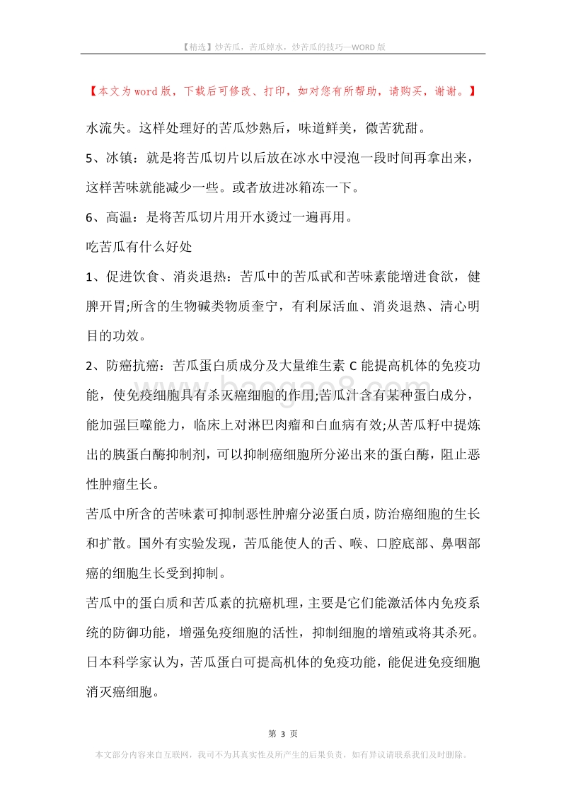 炒苦瓜，苦瓜焯水，炒苦瓜的技巧.docx_第3页