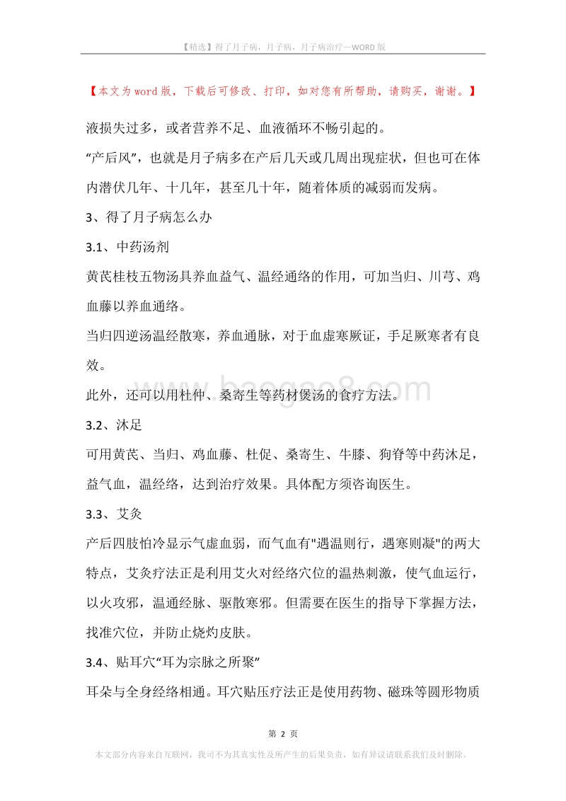 得了月子病，月子病，月子病治疗.docx_第2页