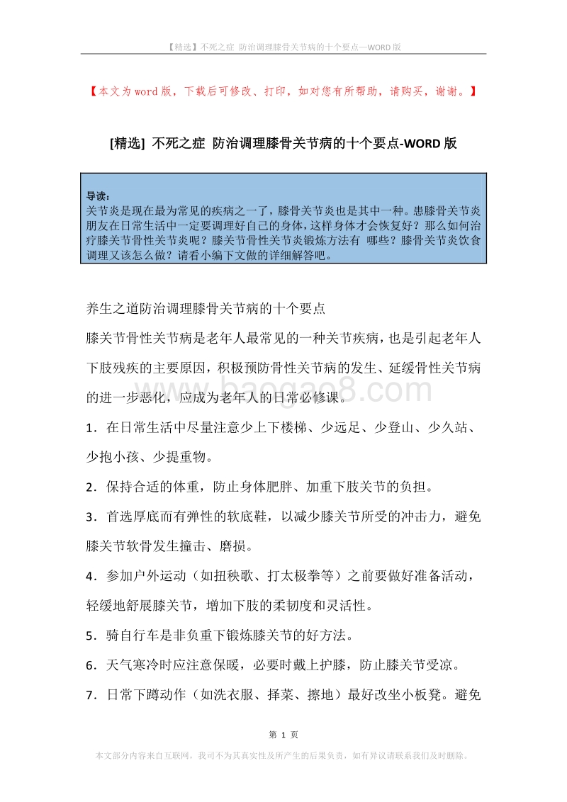 不死之症防治调理膝骨关节病的十个要点.docx_第1页