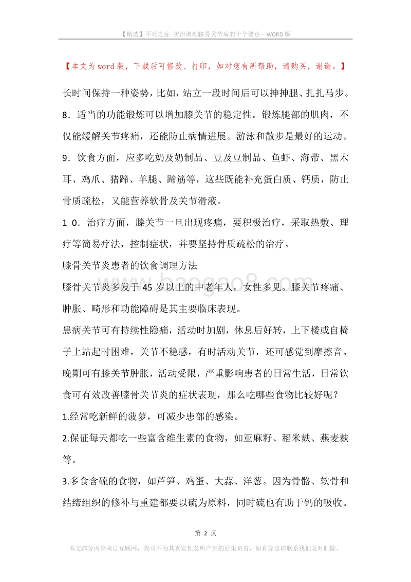 不死之症防治调理膝骨关节病的十个要点.docx_第2页