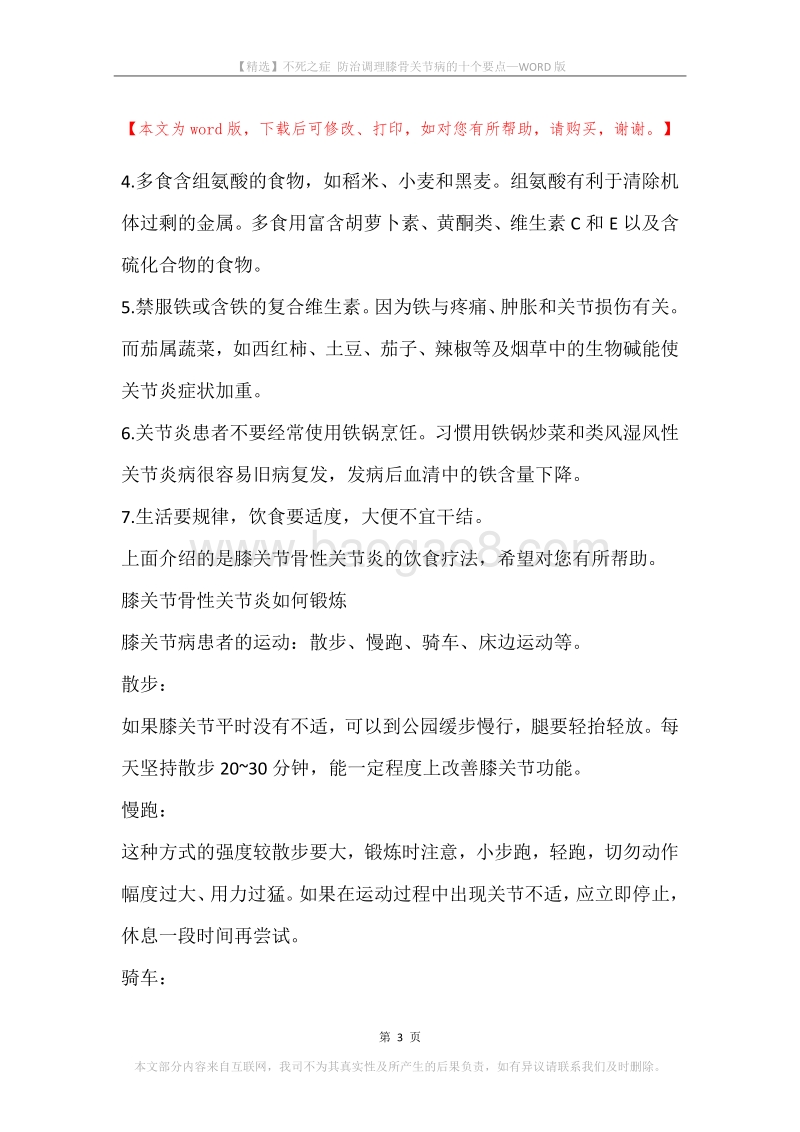 不死之症防治调理膝骨关节病的十个要点.docx_第3页