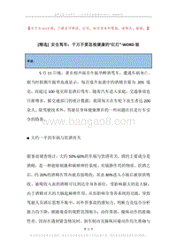 安全驾车：千万不要忽视健康的“红灯”.docx