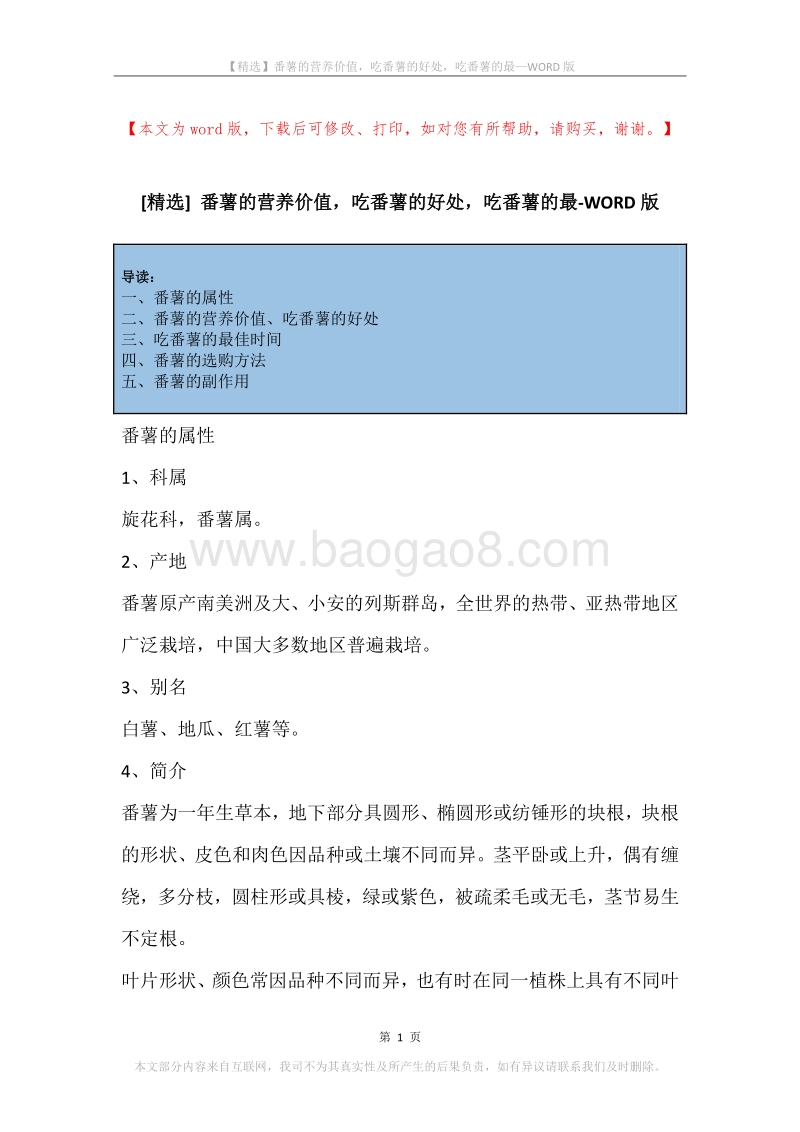 番薯的营养价值，吃番薯的好处，吃番薯的最.docx_第1页