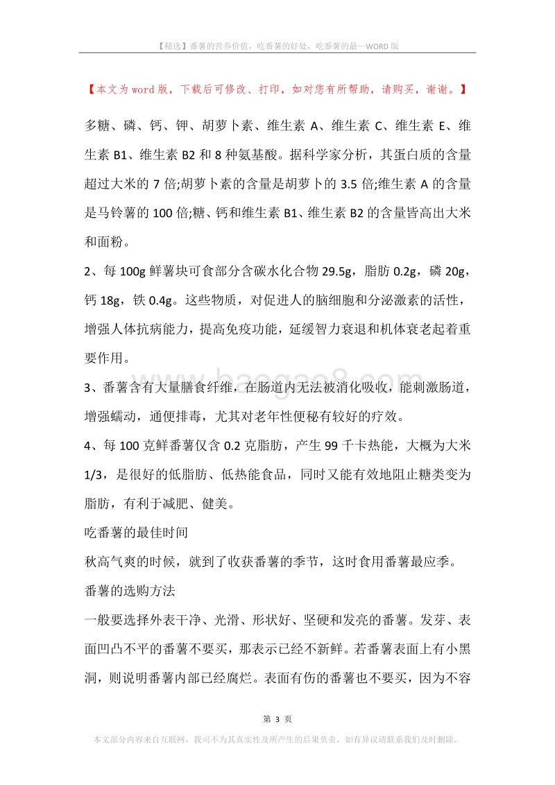 番薯的营养价值，吃番薯的好处，吃番薯的最.docx_第3页