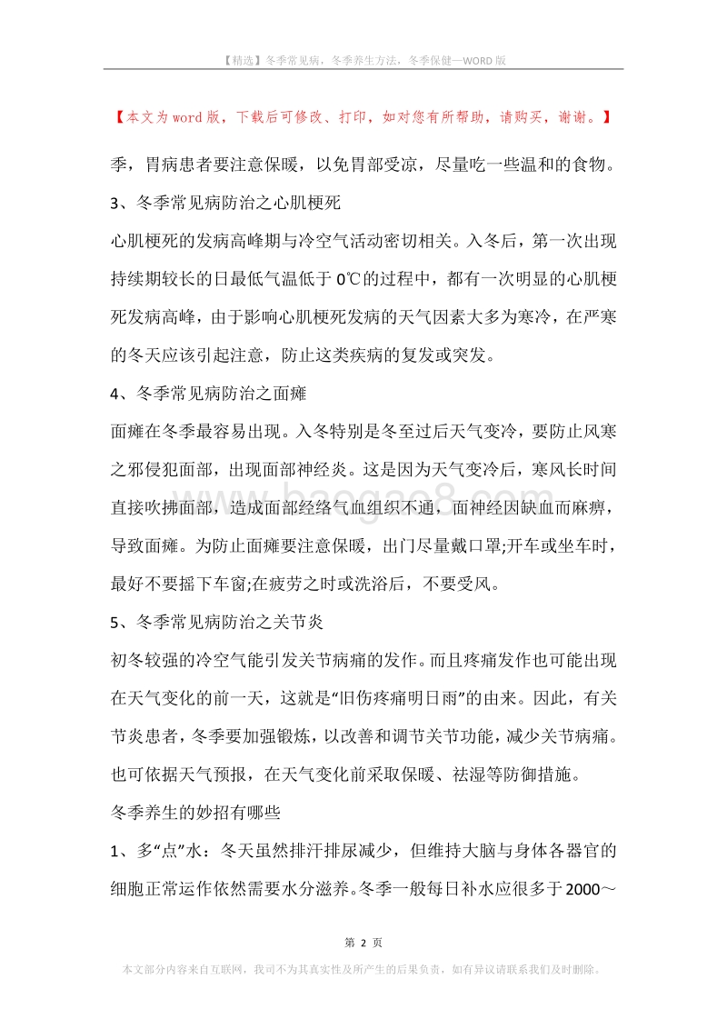 冬季常见病，冬季养生方法，冬季保健.docx_第2页