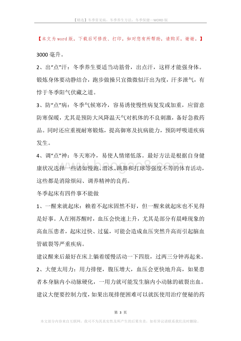 冬季常见病，冬季养生方法，冬季保健.docx_第3页