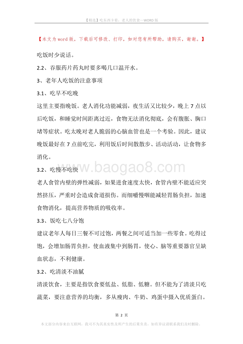 吃东西卡着，老人的饮食.docx_第2页