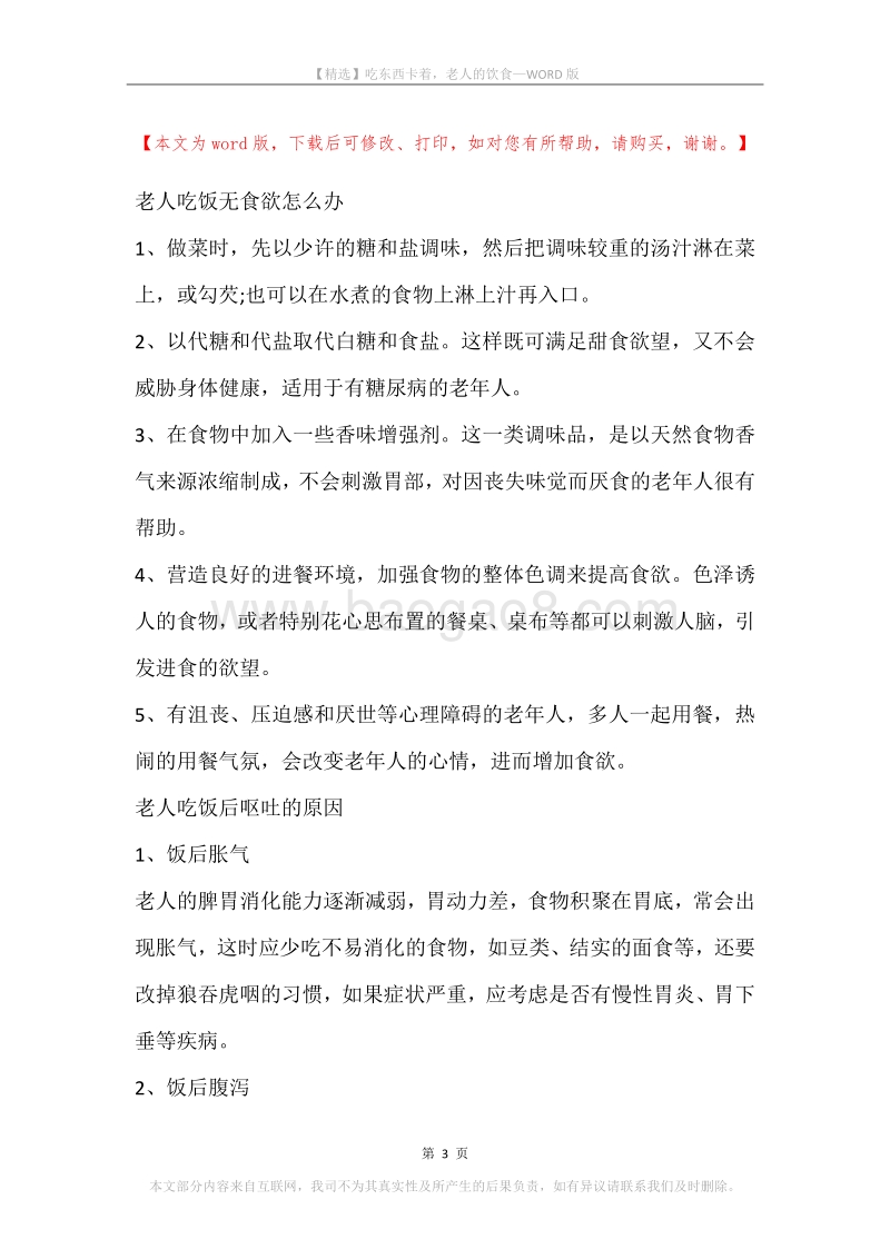 吃东西卡着，老人的饮食.docx_第3页