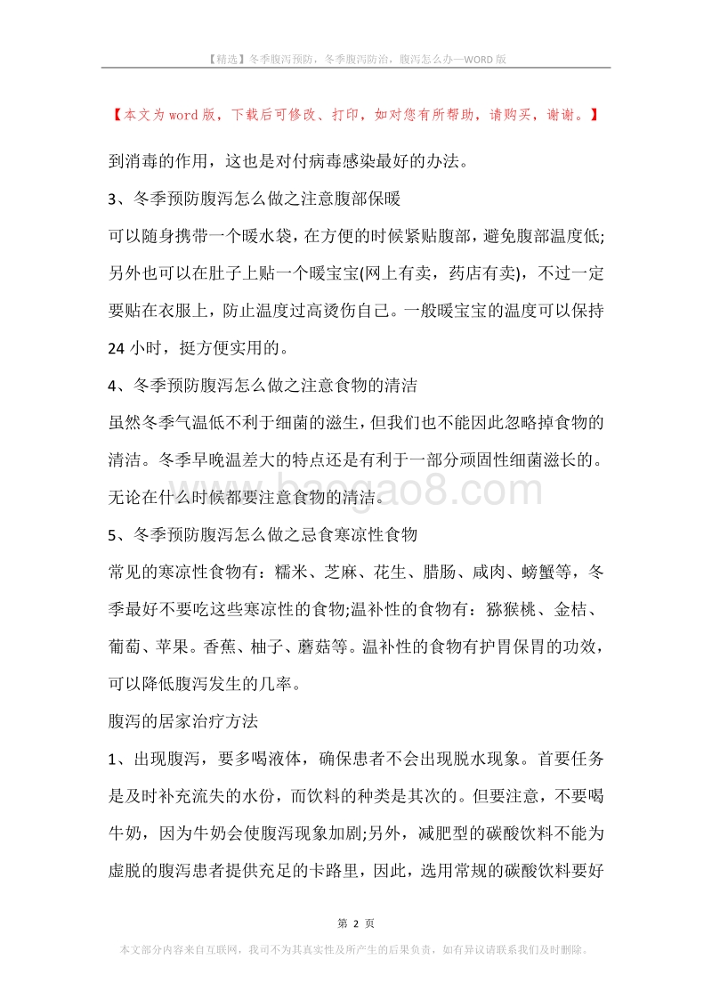 冬季腹泻预防，冬季腹泻防治，腹泻怎么办.docx_第2页