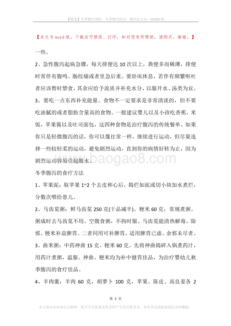 冬季腹泻预防，冬季腹泻防治，腹泻怎么办.docx_第3页