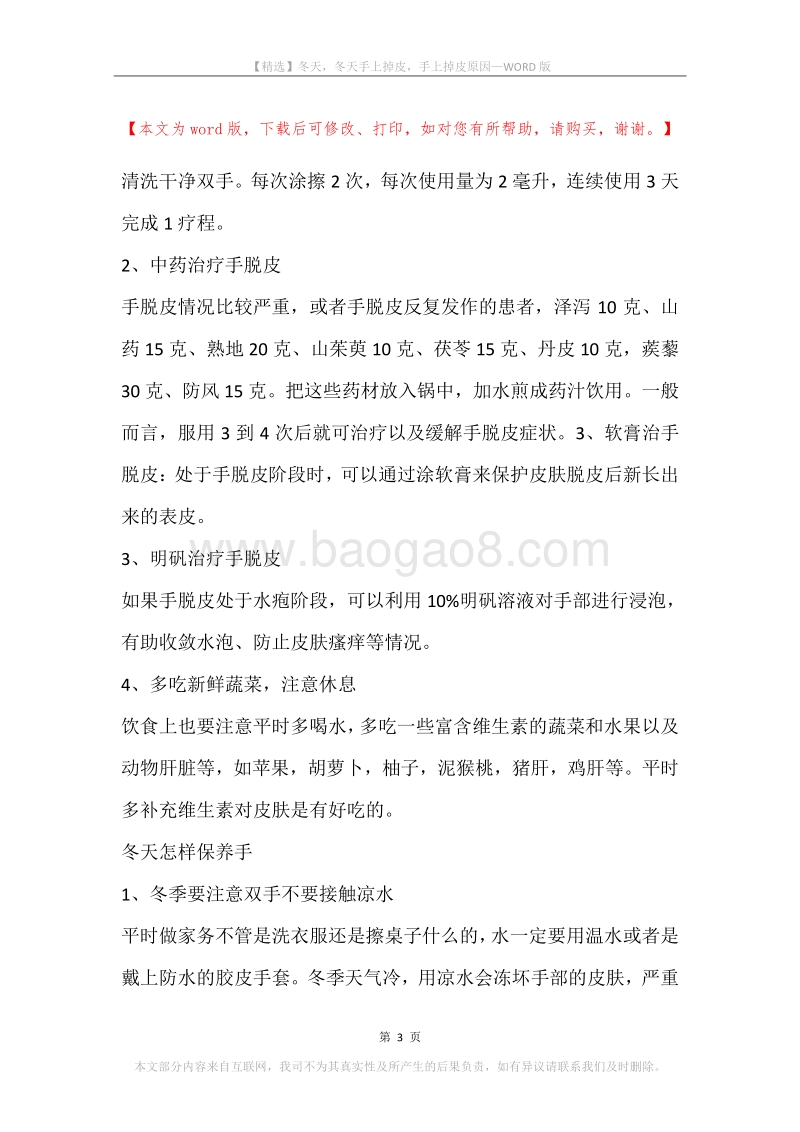 冬天，冬天手上掉皮，手上掉皮原因.docx_第3页