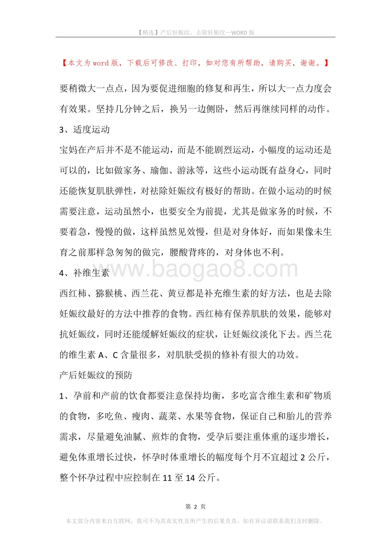 产后妊娠纹，去除妊娠纹.docx_第2页