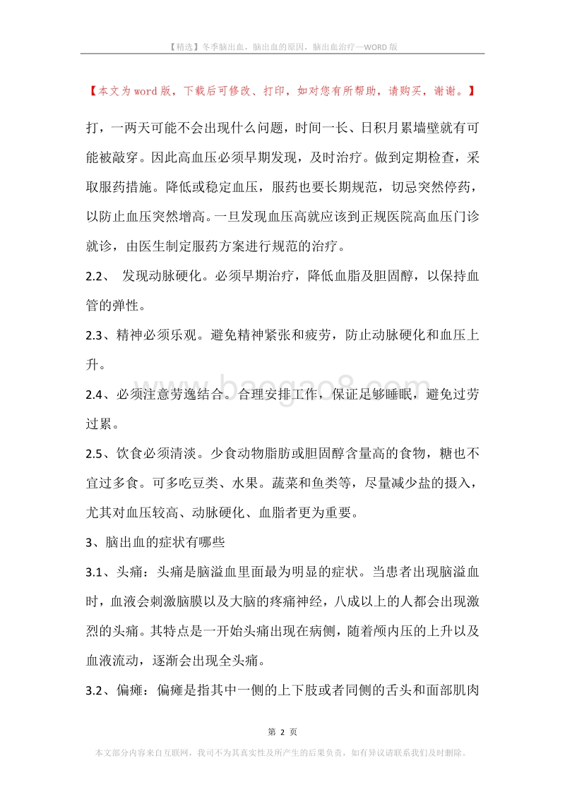 冬季脑出血，脑出血的原因，脑出血治疗.docx_第2页