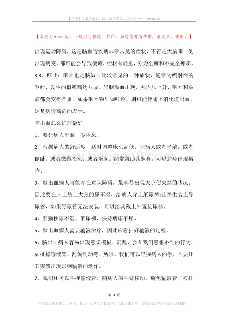 冬季脑出血，脑出血的原因，脑出血治疗.docx_第3页