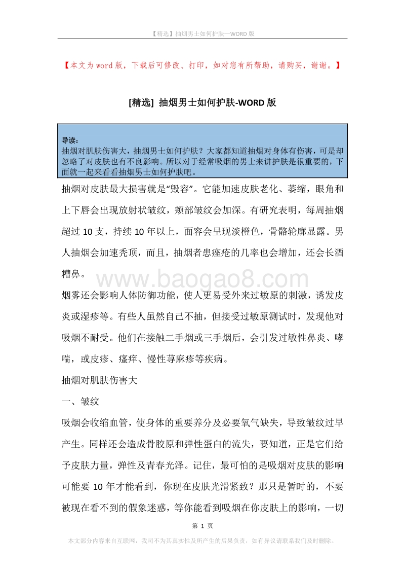 抽烟男士如何护肤.docx_第1页