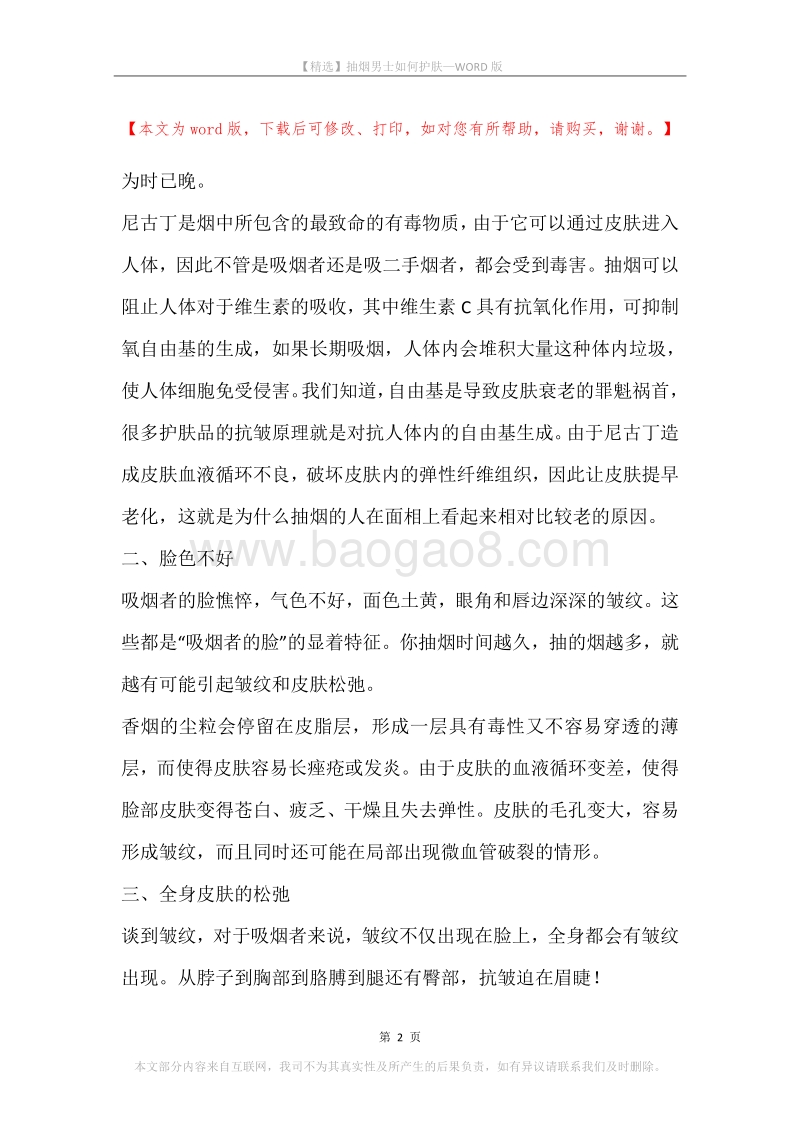 抽烟男士如何护肤.docx_第2页