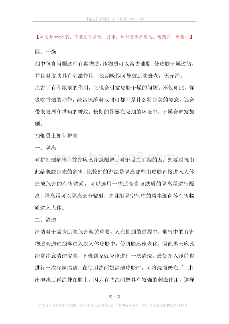 抽烟男士如何护肤.docx_第3页