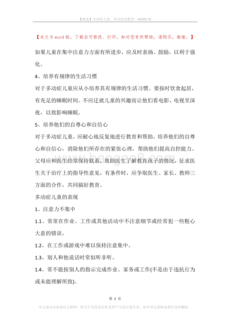 多动症儿童，多动症的教育.docx_第2页