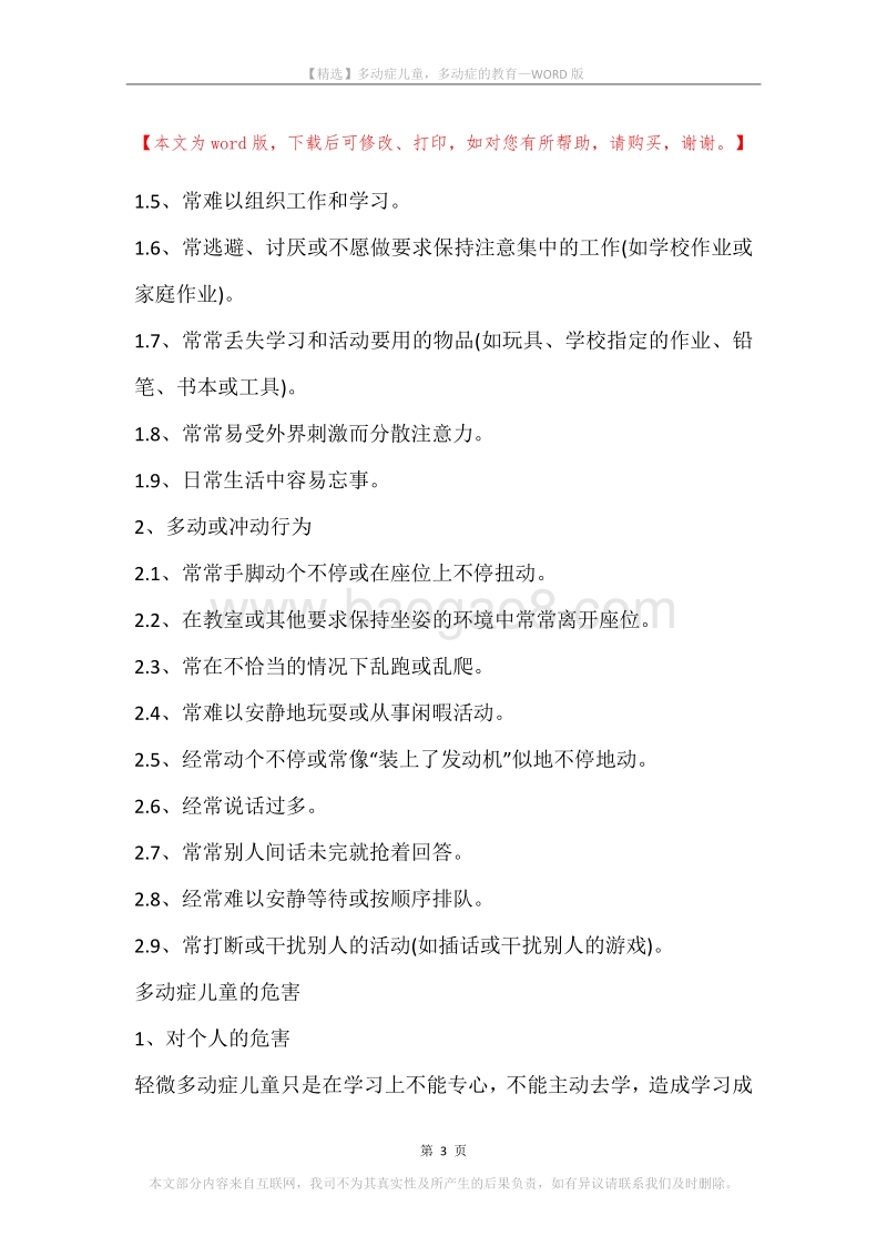 多动症儿童，多动症的教育.docx_第3页