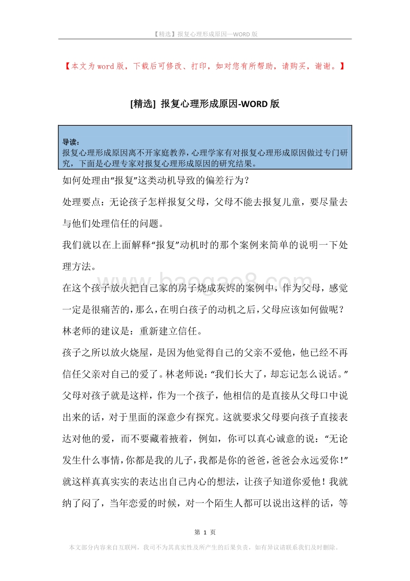 报复心理形成原因.docx_第1页