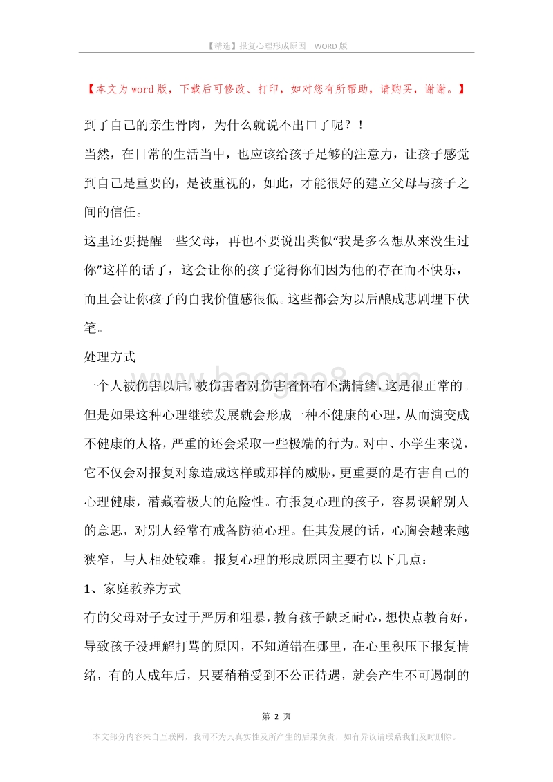 报复心理形成原因.docx_第2页