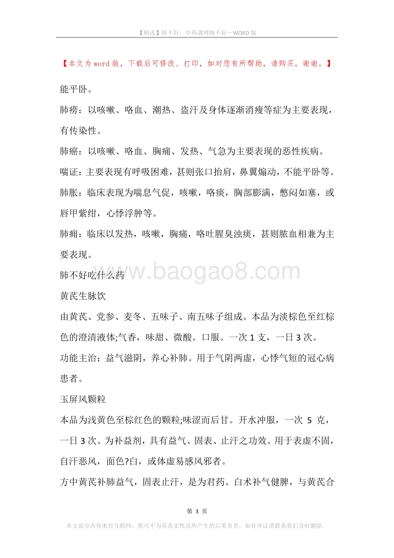 肺不好，中药调理肺不好.docx_第3页