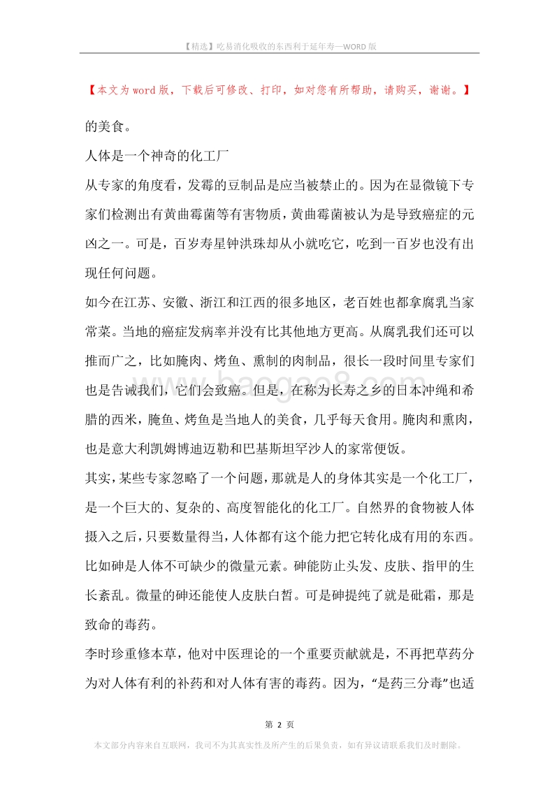 吃易消化吸收的东西利于延年寿.docx_第2页