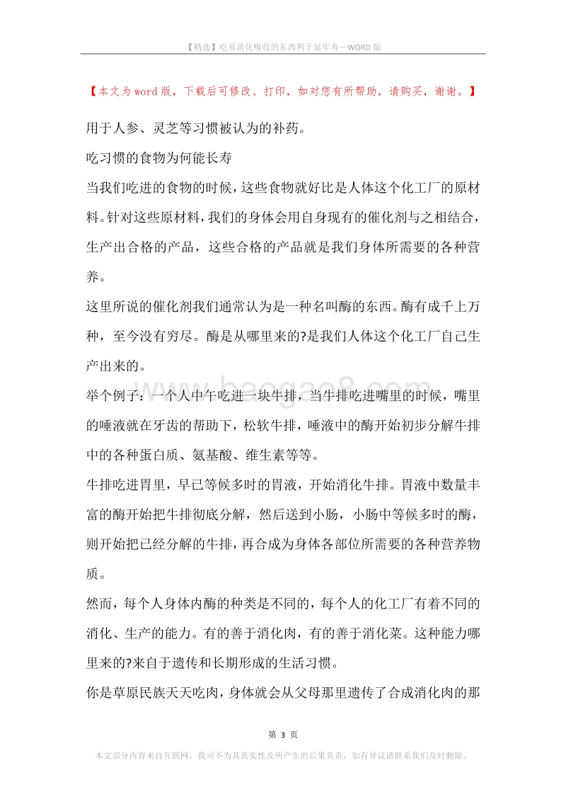 吃易消化吸收的东西利于延年寿.docx_第3页
