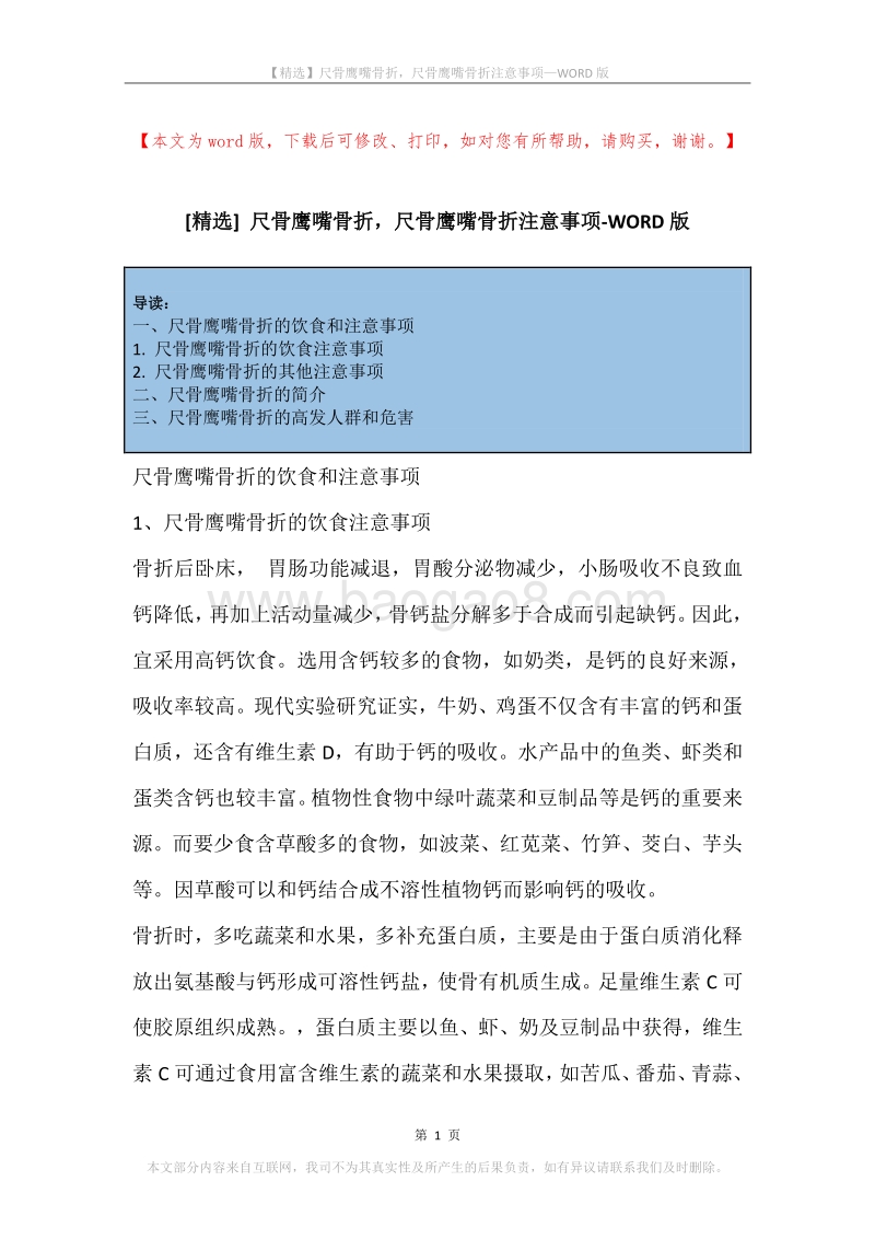 尺骨鹰嘴骨折，尺骨鹰嘴骨折注意事项.docx_第1页