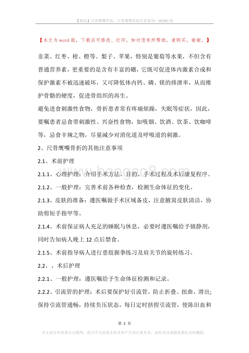 尺骨鹰嘴骨折，尺骨鹰嘴骨折注意事项.docx_第2页