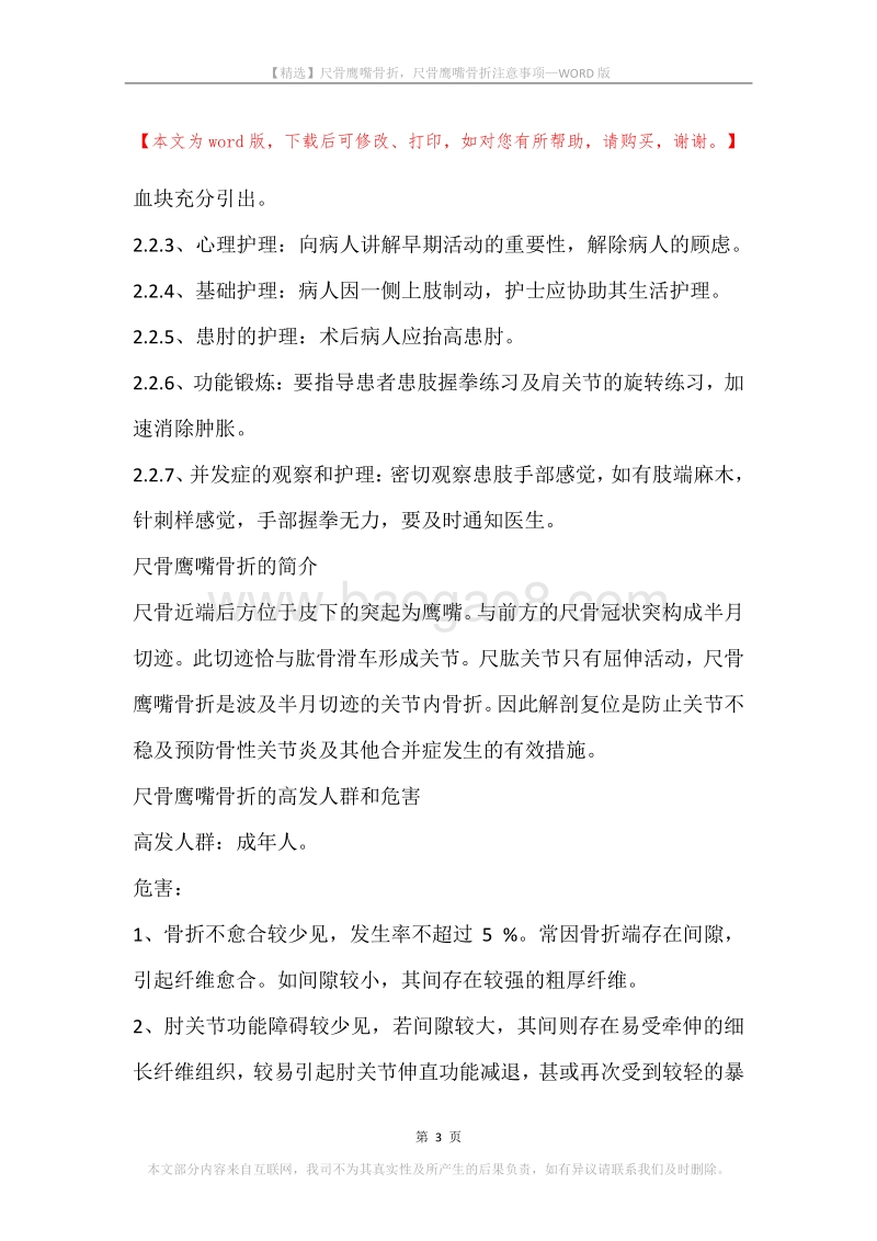 尺骨鹰嘴骨折，尺骨鹰嘴骨折注意事项.docx_第3页