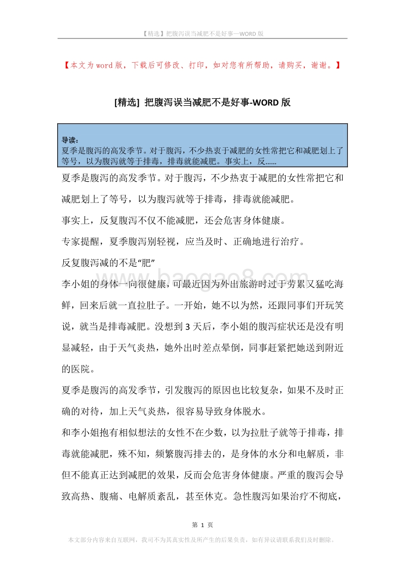 把腹泻误当减肥不是好事.docx_第1页