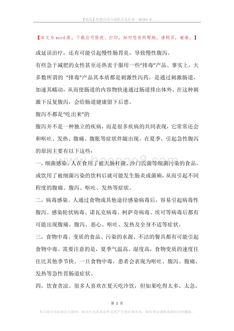 把腹泻误当减肥不是好事.docx_第2页