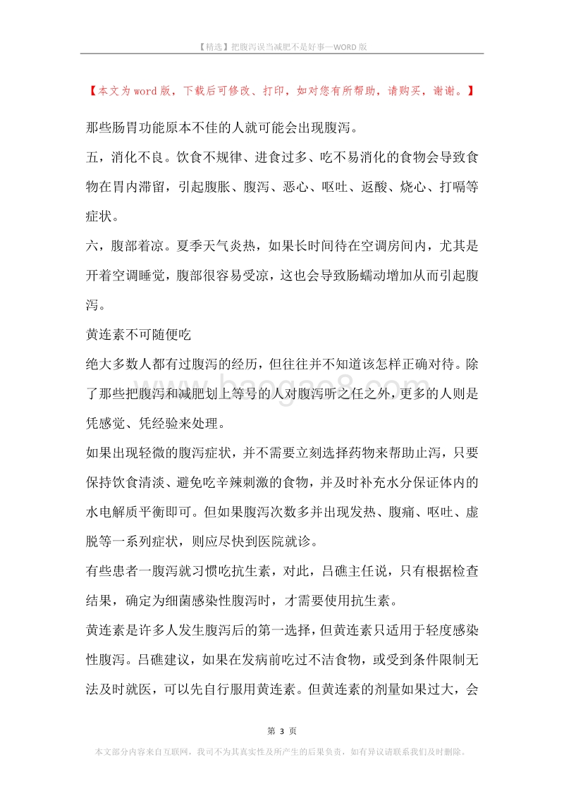 把腹泻误当减肥不是好事.docx_第3页
