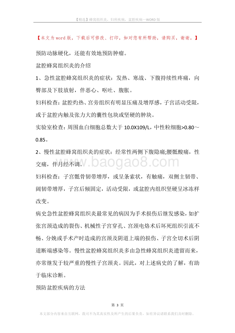 蜂窝组织炎，妇科疾病，盆腔疾病.docx_第3页