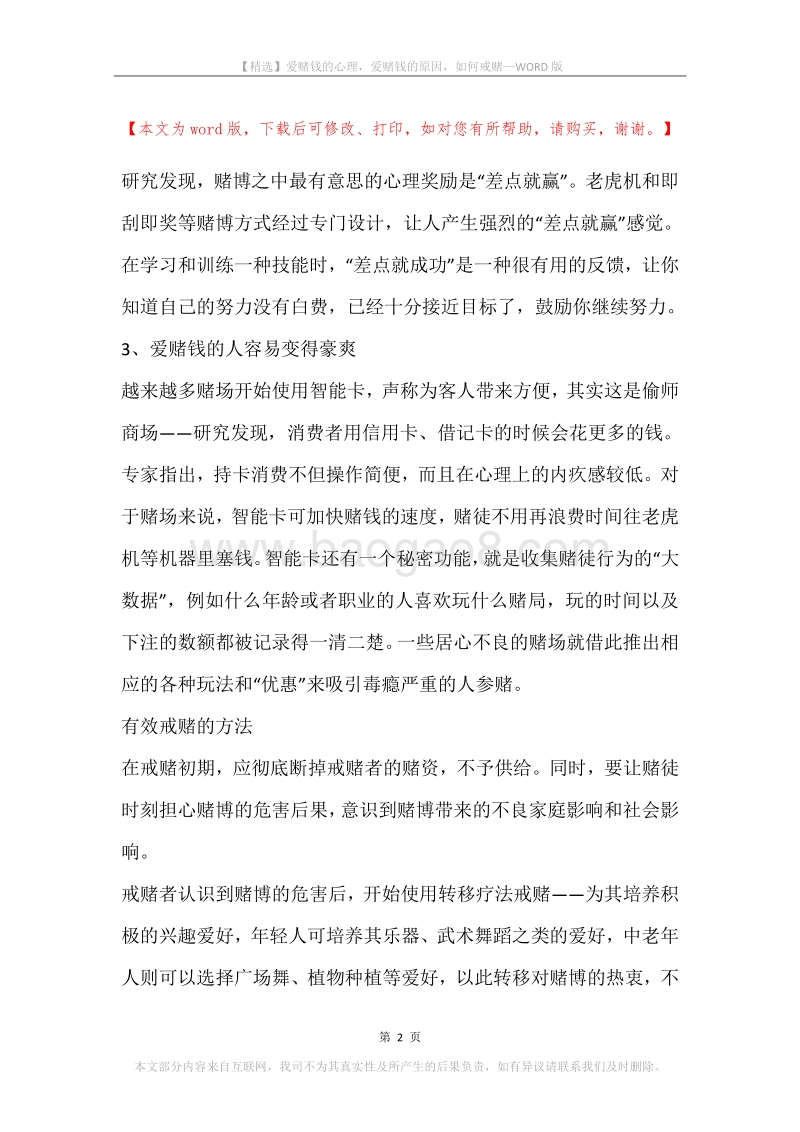 爱赌钱的心理，爱赌钱的原因，如何戒赌.docx_第2页