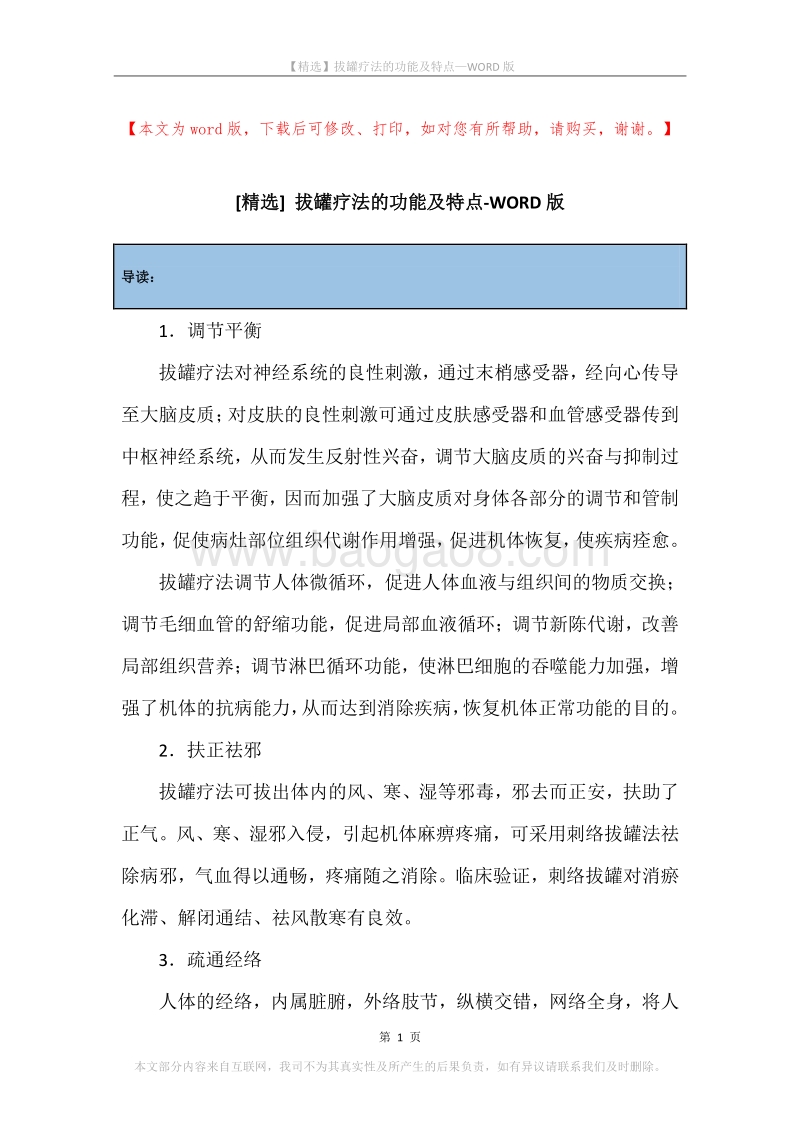 拔罐疗法的功能及特点.docx_第1页