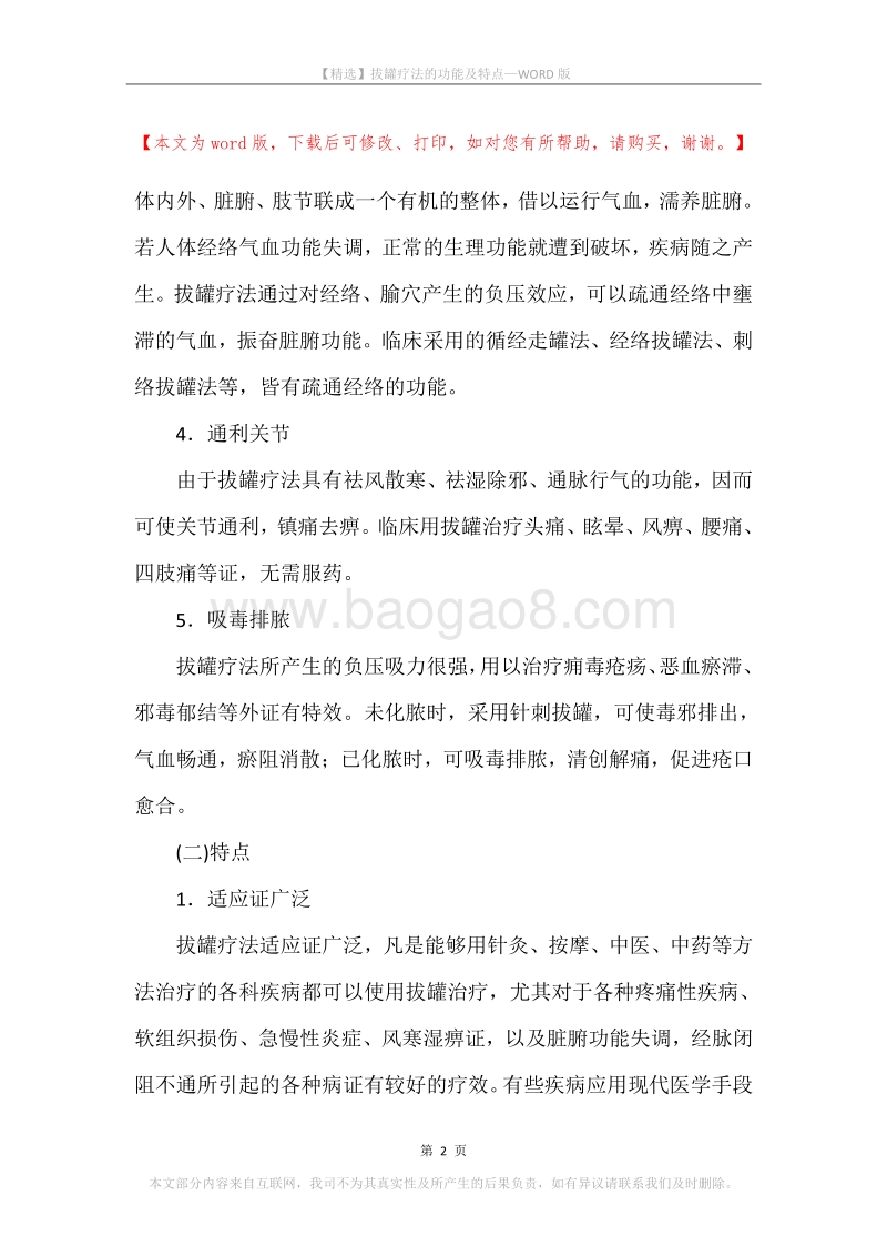 拔罐疗法的功能及特点.docx_第2页