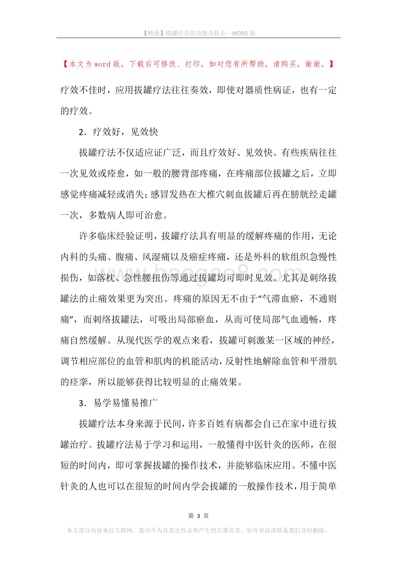 拔罐疗法的功能及特点.docx_第3页