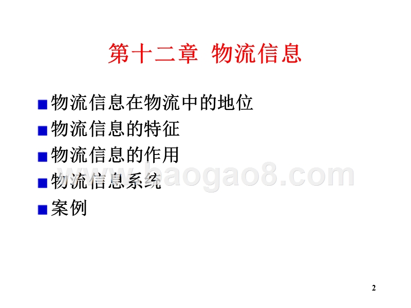 物流学导论物流信息JA(32,27).ppt_第2页