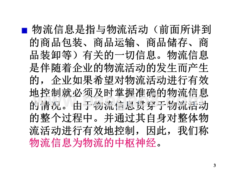 物流学导论物流信息JA(32,27).ppt_第3页