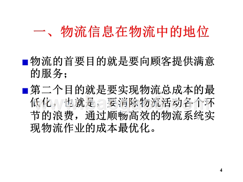 物流学导论物流信息JA(32,27).ppt_第4页